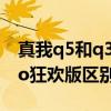 真我q5和q3哪個好 真我Q5pro和真我Q3pro狂歡版區別是什么 