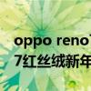 oppo reno7新年版值得入手嗎 OPPOReno7紅絲絨新年版上手測評 
