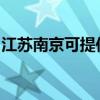 江蘇南京可提供麗訊投影機維修服務地址在哪