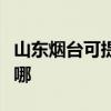 山東煙臺可提供奧圖碼投影機維修服務地址在哪