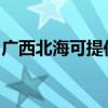 廣西北海可提供松下投影機維修服務地址在哪