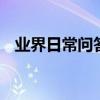業界日常問答：蘋果x怎么取消150m限制