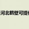 河北鶴壁可提供夏普投影機維修服務地址在哪