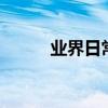 業界日常問答：7p是什么處理器