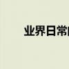 業界日常問答：nsis error怎么修復