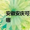 安徽安慶可提供NEC投影機維修服務地址在哪