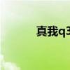 真我q3s防水嗎 真我q5防水嗎 