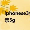 iphonese3會不會出 iPhoneSE3為什么不顯示5g 