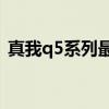真我q5系列最新消息 真我Q5玩游戲怎么樣 