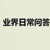 業界日常問答：itunes與appstore顯示關閉
