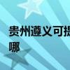 貴州遵義可提供奧圖碼投影機維修服務地址在哪