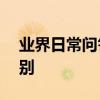 業界日常問答：oppor15和oppor15x的區別