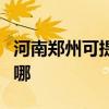 河南鄭州可提供奧圖碼投影機維修服務地址在哪