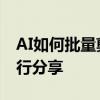 AI如何批量剪切圖片 AI同時剪切多張圖片進行分享