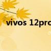 vivos 12pro視頻防抖 vivos12有光學防抖嗎 