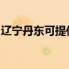 遼寧丹東可提供夏普投影機維修服務地址在哪