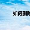 如何刪除自己的Tik Tok作品視頻