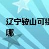 遼寧鞍山可提供奧圖碼投影機維修服務地址在哪