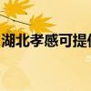 湖北孝感可提供麗訊投影機維修服務地址在哪