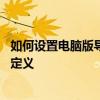 如何設置電腦版導出視頻的定義 如何設置電腦版導出視頻的定義
