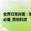 業界日常問答：新手機怎么充電對電池好 尤其是超級快充的必看_秀創科技
