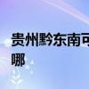 貴州黔東南可提供明基投影機維修服務地址在哪