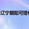 遼寧朝陽可提供松下投影機維修服務地址在哪