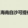 海南白沙可提供明基投影機維修服務地址在哪
