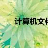 計算機文件夾沒有被刪除 而是消失了