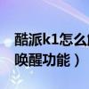 酷派k1怎么解屏幕鎖（酷派K1怎么開啟手勢喚醒功能）