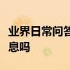 業界日常問答：淘寶訂單號可以查到購買者信息嗎