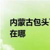 內蒙古包頭可提供NEC投影機維修服務地址在哪
