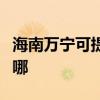 海南萬寧可提供奧圖碼投影機維修服務地址在哪