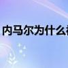 內馬爾為什么被禁賽20場 內馬爾為什么禁賽 