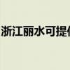 浙江麗水可提供松下投影機維修服務地址在哪