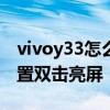 vivoy33怎么設置雙擊喚醒 vivoy33s怎么設置雙擊亮屏 
