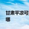 甘肅平涼可提供NEC投影機維修服務地址在哪