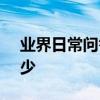 業界日常問答：iphonex的屏幕刷新率是多少