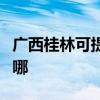 廣西桂林可提供奧圖碼投影機維修服務地址在哪