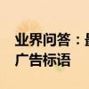 業界問答：最能打動人心的廣告詞_吸引人的廣告標語