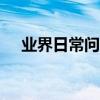 業界日常問答：iphone以舊換新價格表