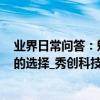 業界日常問答：魅族17和小米10哪個好 參數對比才能更好的選擇_秀創科技