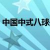 中國中式八球是什么意思 八球分為什么意思 