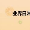 業界日常問答：華為ai音箱怎么用