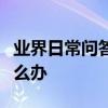 業界日常問答：系統重裝失敗無法進入系統怎么辦