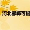 河北邯鄲可提供LG投影機維修服務地址在哪