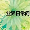業界日常問答：excel小于等于號怎么打