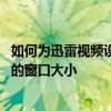 如何為迅雷視頻設置固定的窗口大小 如何記住迅雷視頻教程的窗口大小