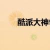 酷派大神f2修理（我的酷派大神F2）