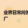 業界日常問答：三星手機忘記密碼怎么恢復出廠